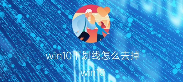 win10下划线怎么去掉 win10 文件夹有横杠？